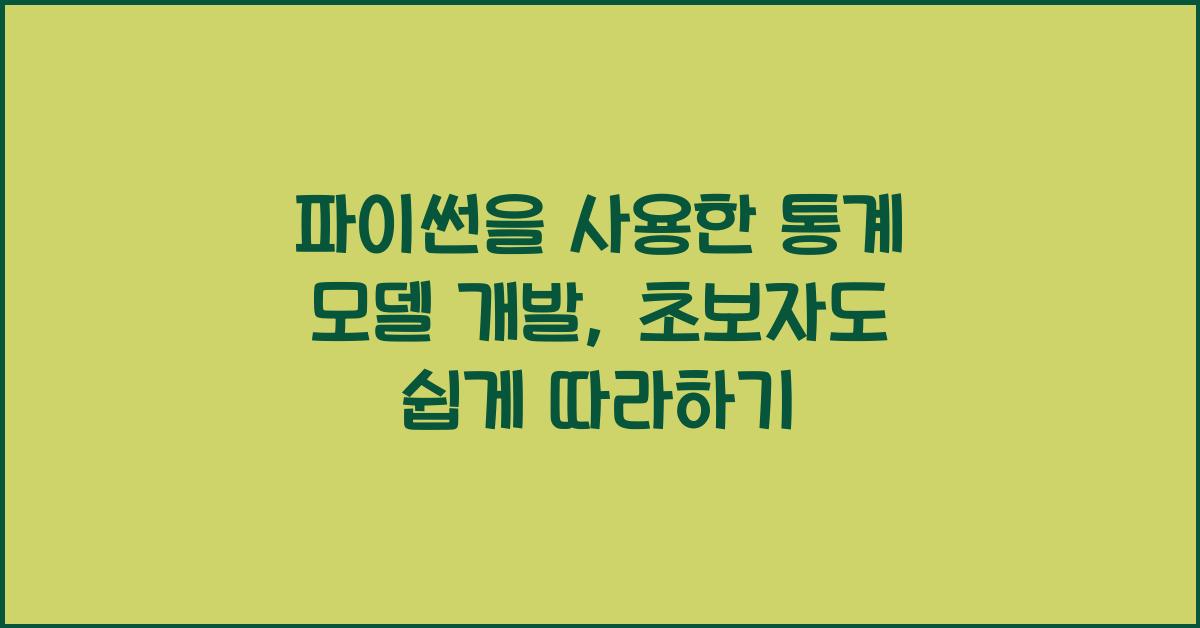 파이썬을 사용한 통계 모델 개발