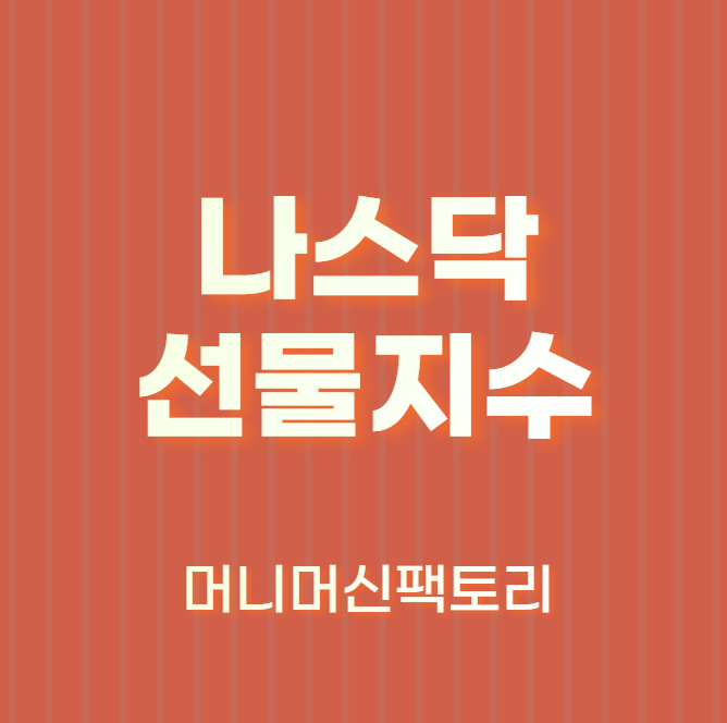 미니 나스닥 선물거래 달인이 되는 법!! 2