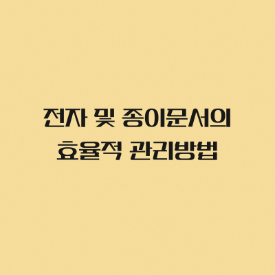 전자 및 종이문서의 효율적 관리방법