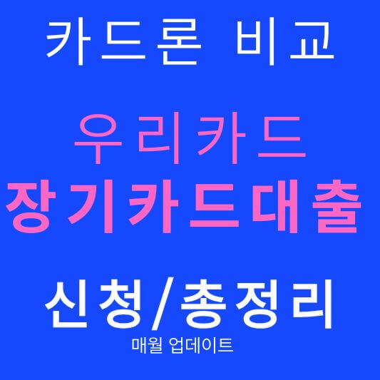 카드론 우리카드카드장기대출