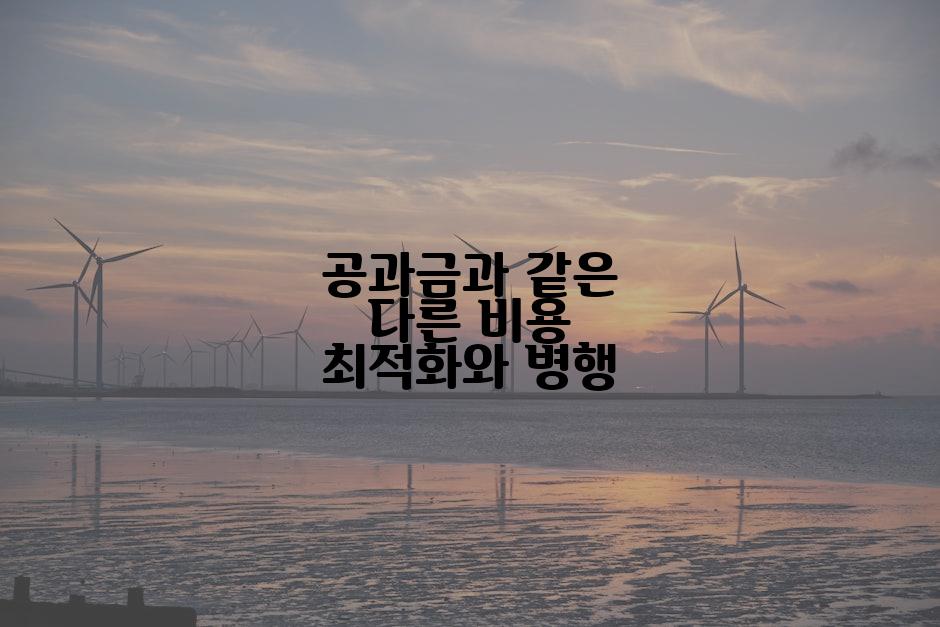 공과금과 같은 다른 비용 최적화와 병행
