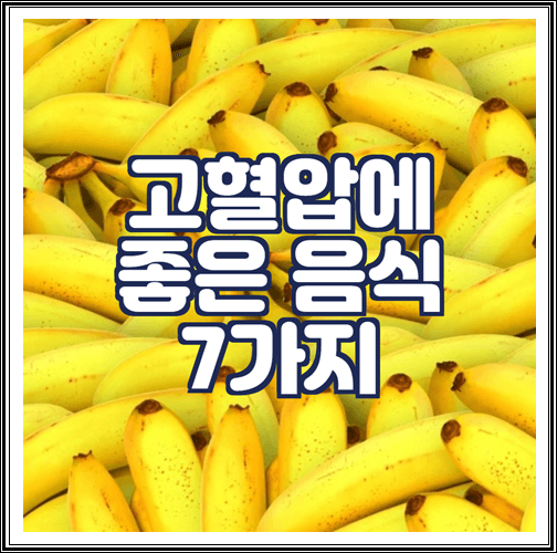 고혈압에 좋은 음식 7가지 알아보기