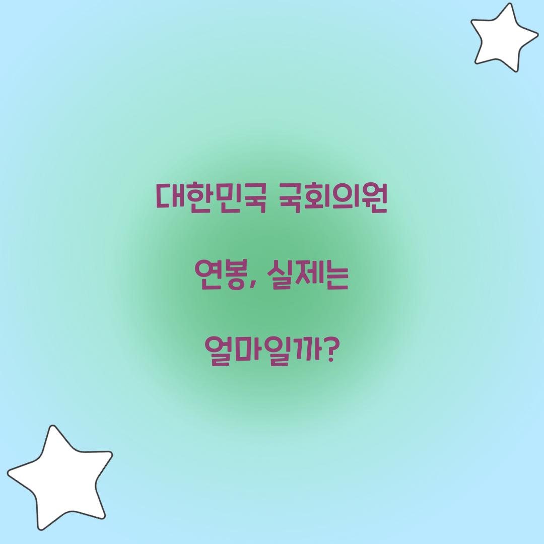 대한민국 국회의원 연봉
