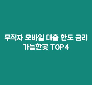  무직자 모바일 대출 가능한곳 TOP 4