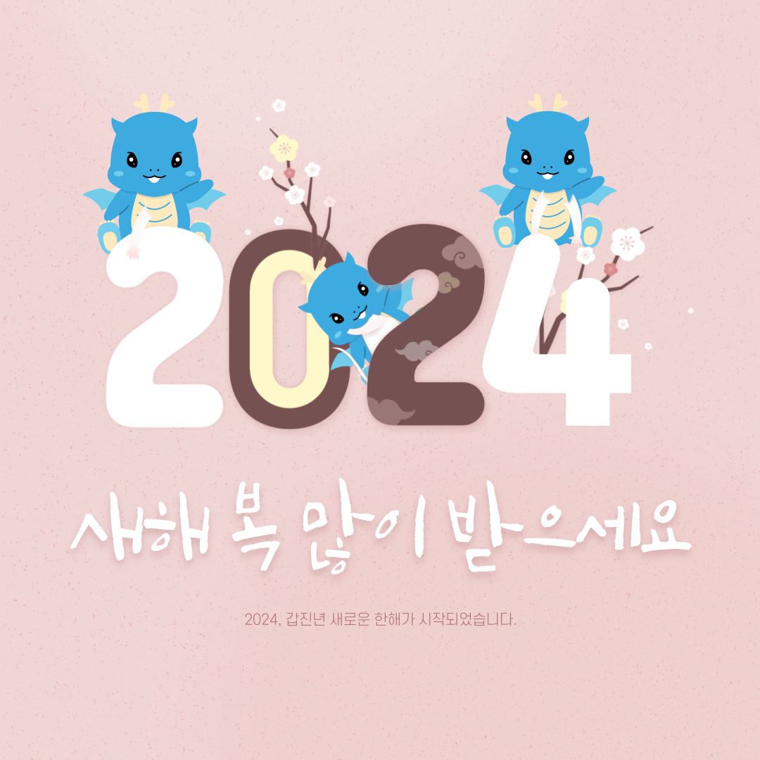  2024년 갑진년 새해인사 근하신년인사 이미지
