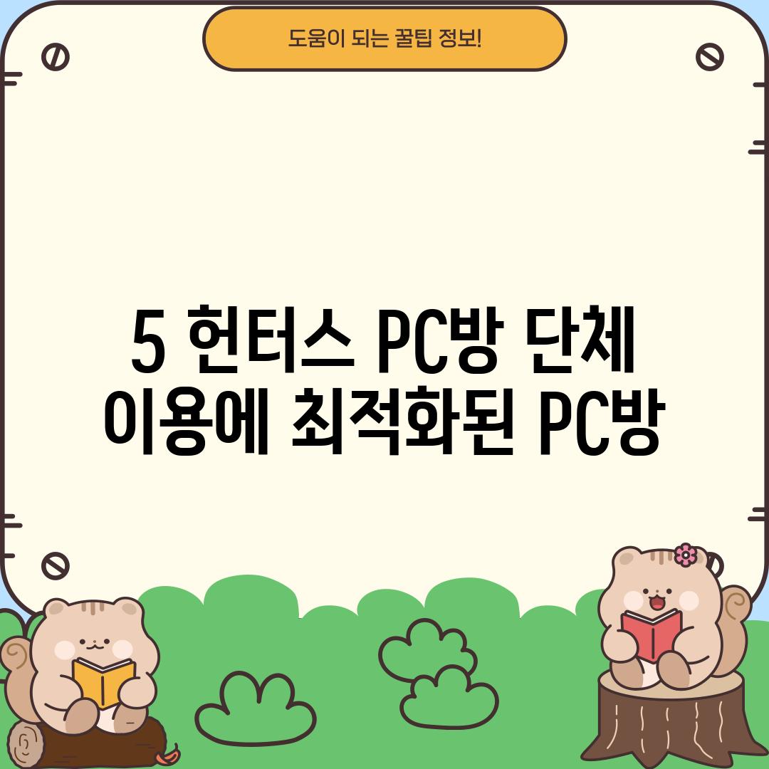 5. 헌터스 PC방: 단체 이용에 최적화된 PC방!