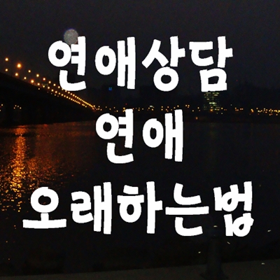  연애상담 연애 오래하는법