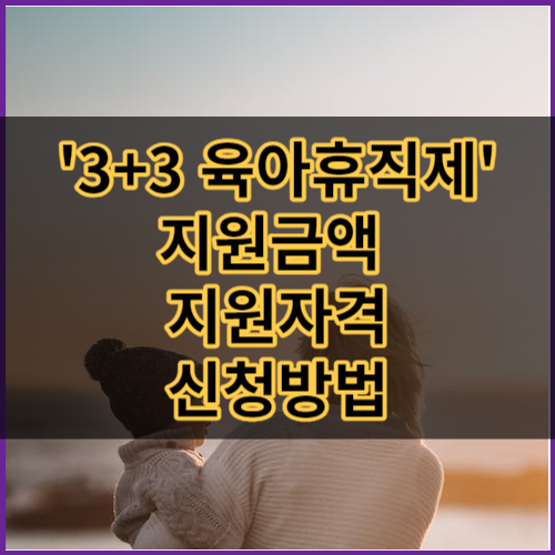 3+3 부모육아휴직제 썸네일