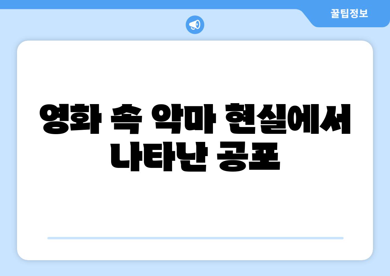 영화 속 악마 현실에서 나타난 공포