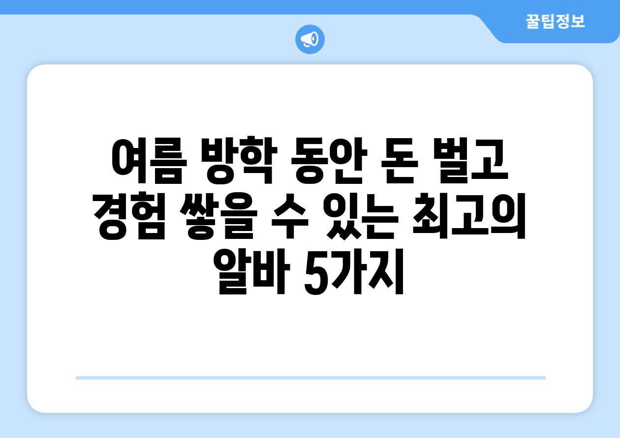 여름 방학 동안 돈 벌고 경험 쌓을 수 있는 최고의 알바 5가지