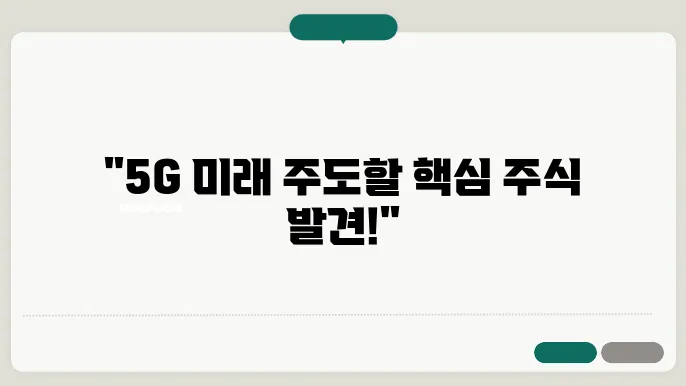 국내 주식 5G 관련주, 초고속 통신망의 선두주자들