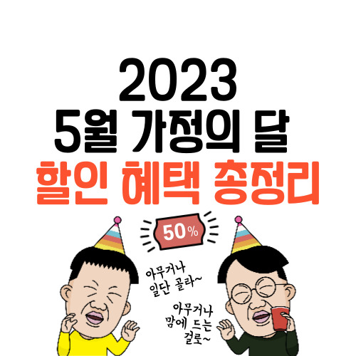  5월 가정의달 할인정보 총정리 자동차 지역상품권 온라인쇼핑