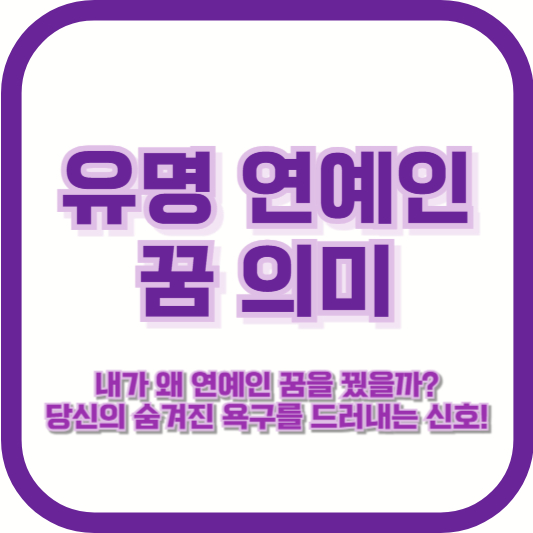 [유명 연예인 꿈 의미] &quot;내가 왜 연예인 꿈을 꿨을까? 당신의 숨겨진 욕구를 드러내는 신호!&quot;