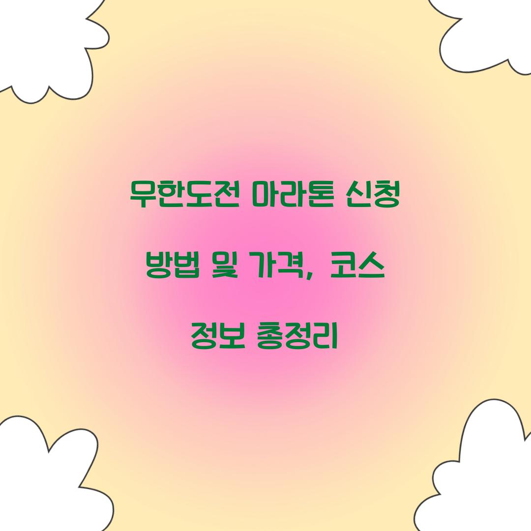무한도전 마라톤
