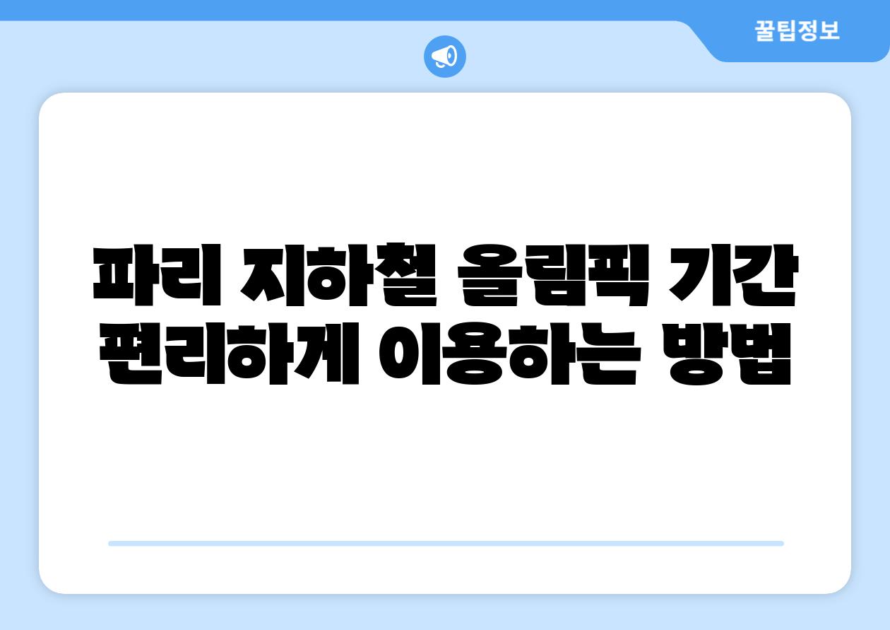 파리 지하철 올림픽 날짜 편리하게 이용하는 방법