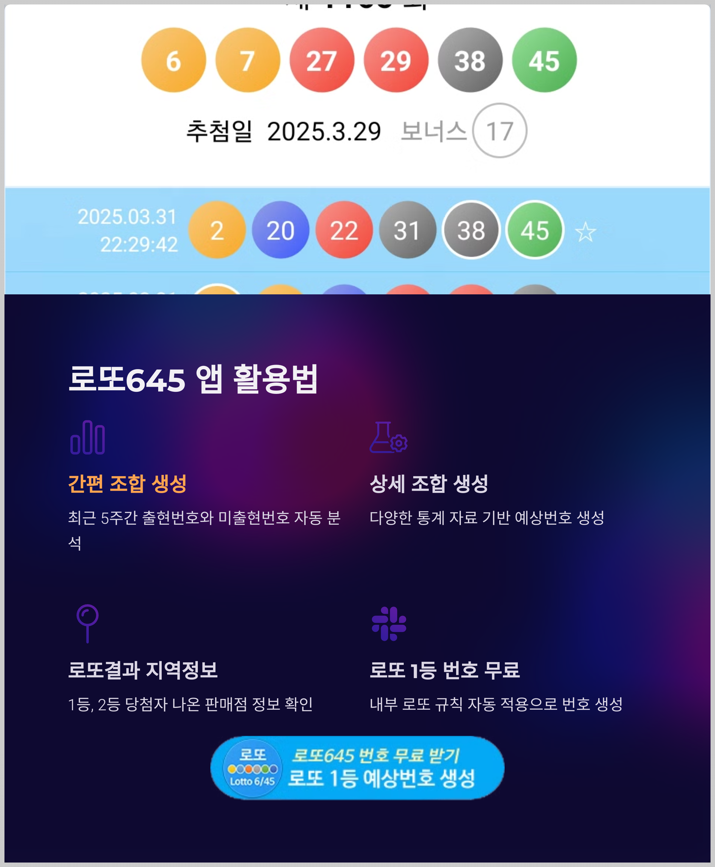 로또645 (무료) - 로또번호 당첨번호 확인, 로또645 로또번호 당첨 예상번호