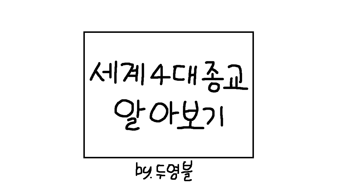  세계 4대 종교 순위 및 창시자 (feat.기독교, 불교, 이슬람교, 힌두교)
