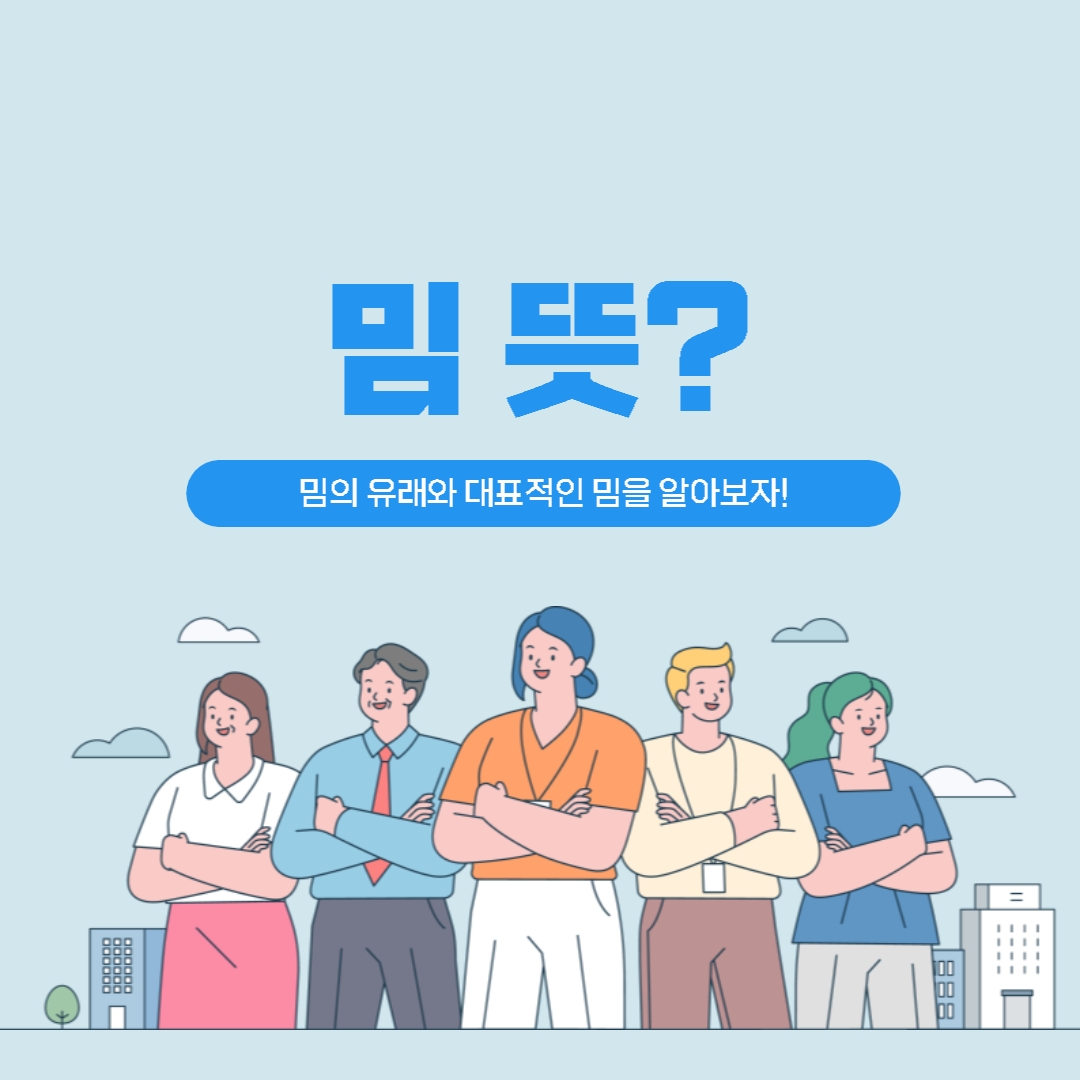 밈의 뜻에 대해서 알아보자