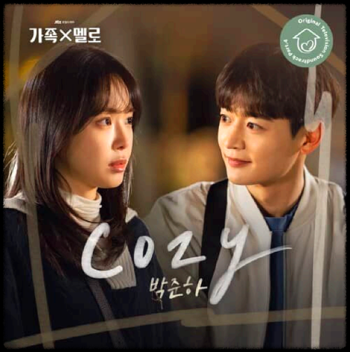 박준하(JUNHA PARK) - Cozy_가족X멜로 OST 앨범