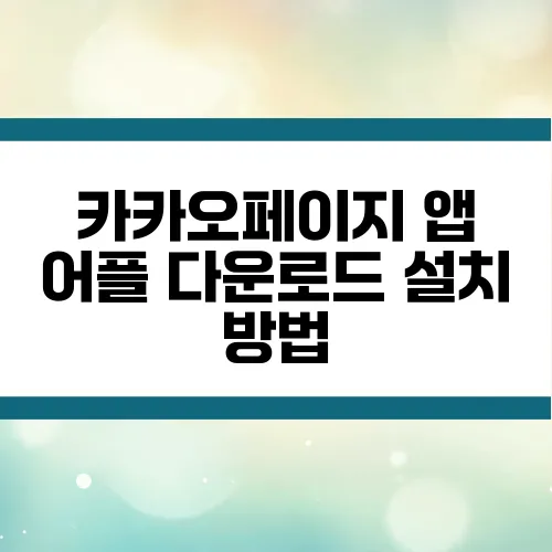 카카오페이지 앱 어플 다운로드 설치 방법
