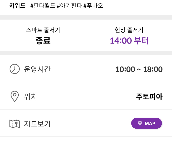 스마트 줄서기 종료된 상태, 현장줄서기만 가능