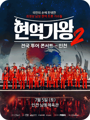 현역가왕2