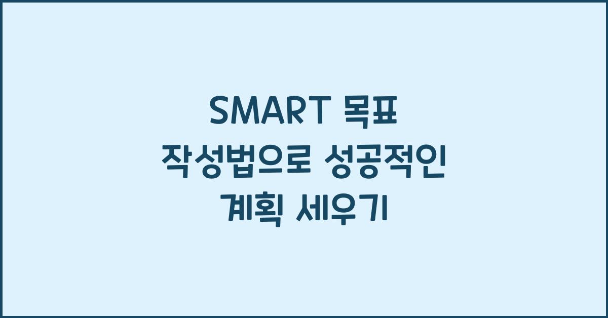 SMART 목표 작성법