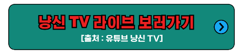 냥신 TV 보러가기