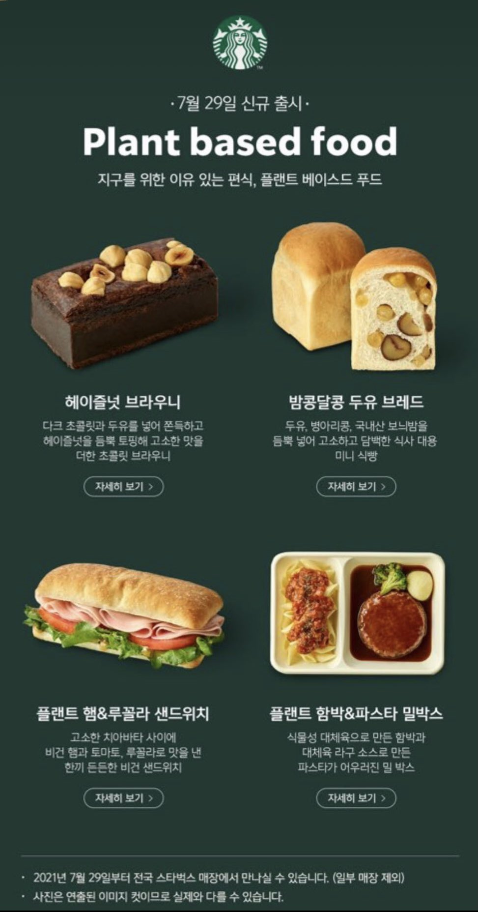  스타벅스 플랜트 베이스드 푸드 / 비건메뉴 출시