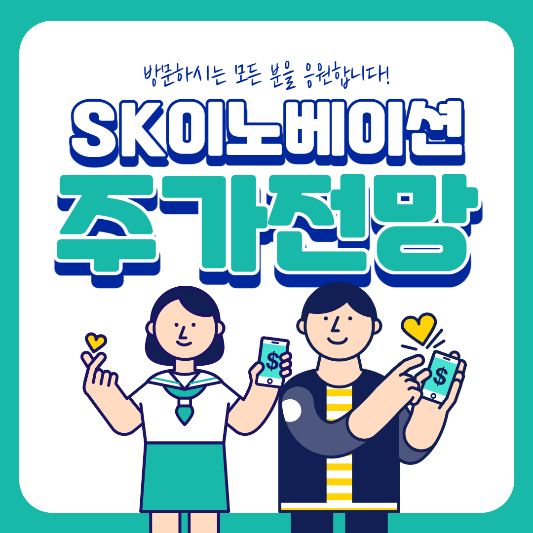  SK이노베이션 주가 전망 (feat.LG화학)