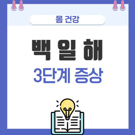 백일해 3단계 증상