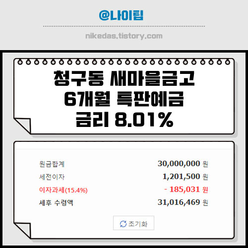 청구동 새마을금고 특판예금&#44; 단기 6개월&#44; 금리 8.01% 가입 정보