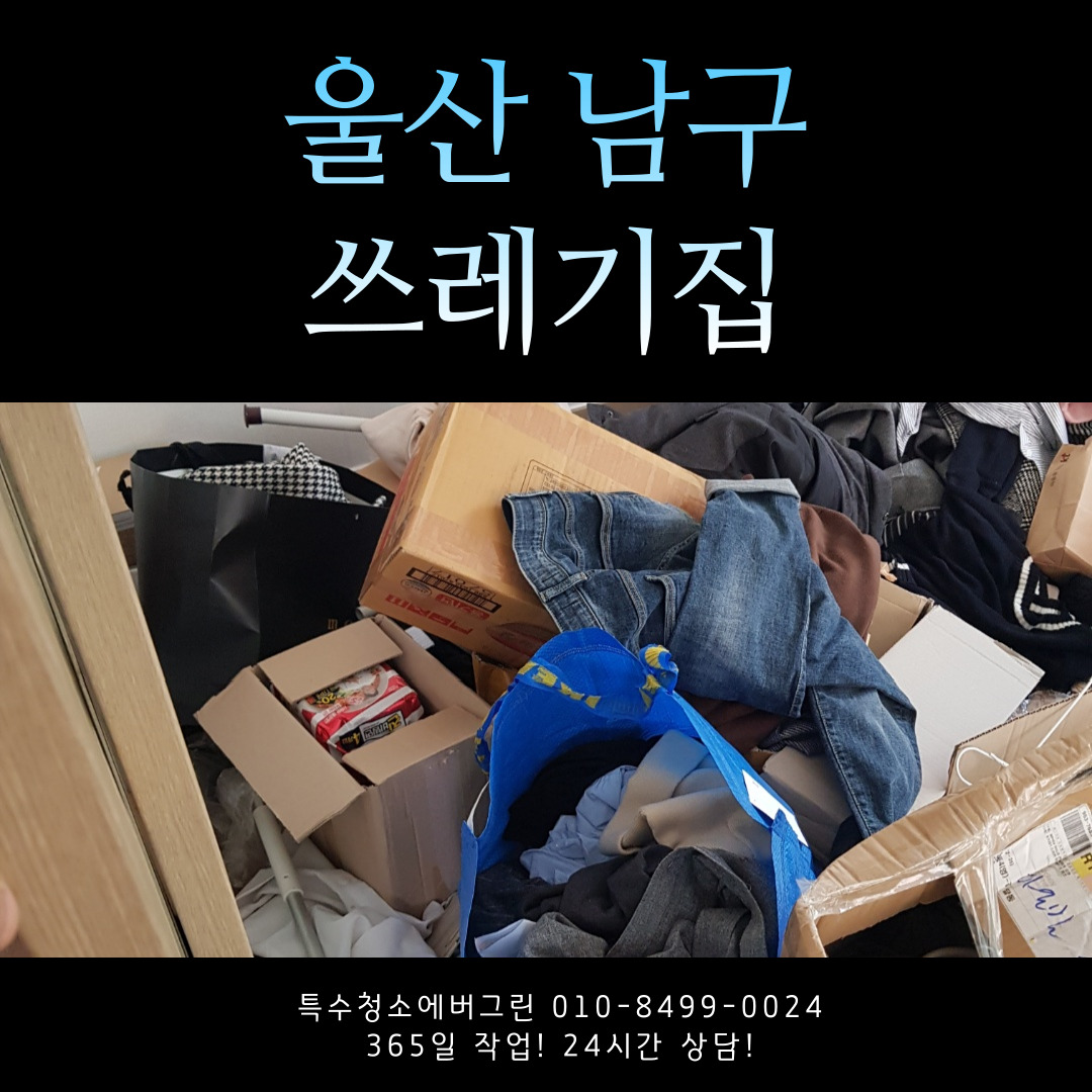  울산 남구 쓰레기집청소 사례 신속 후불 카드 할부 결제