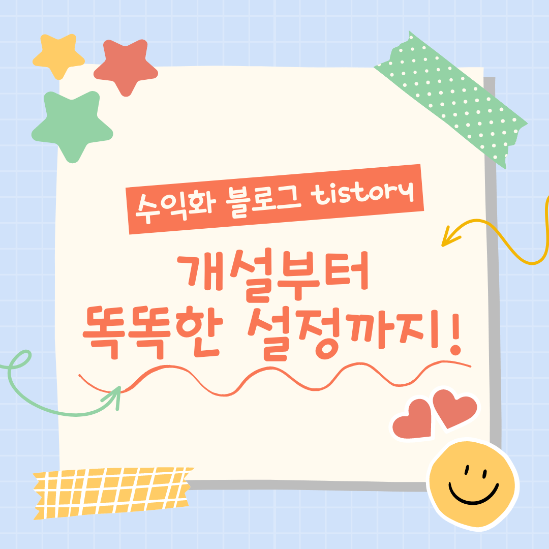  티스토리 블로그 개설 후 똑똑하게 초기 설정하는 법