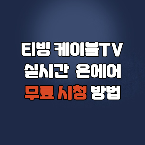  티빙 케이블TV 실시간 온에어 무료 시청 방법