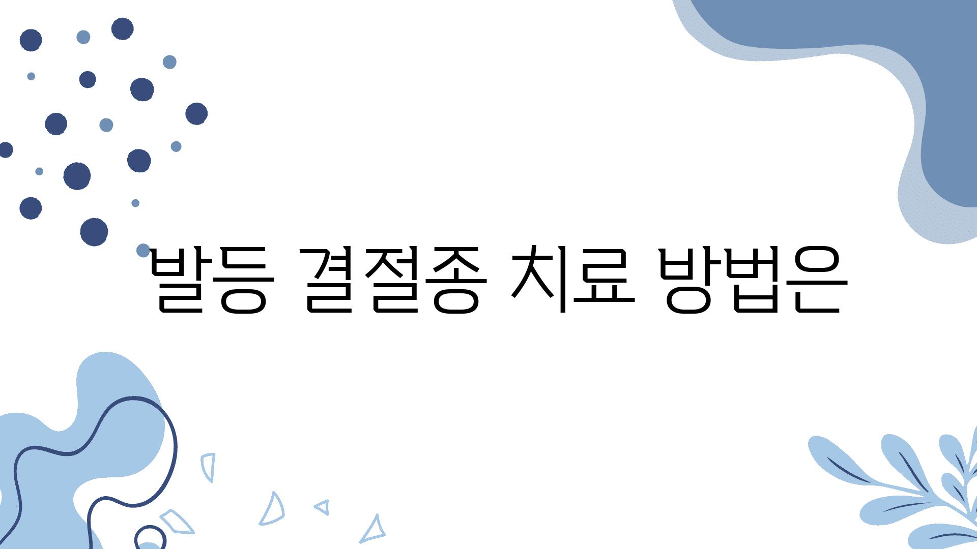  발등 결절종 치료 방법은