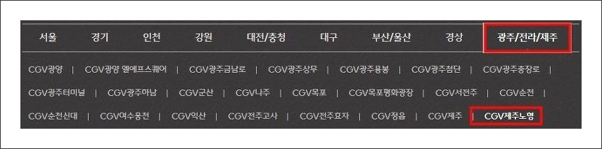 제주노형 CGV 상영시간표 및 주차장 이용정보