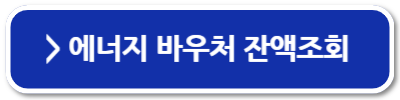 에너지바우처 잔액조회 신청방법