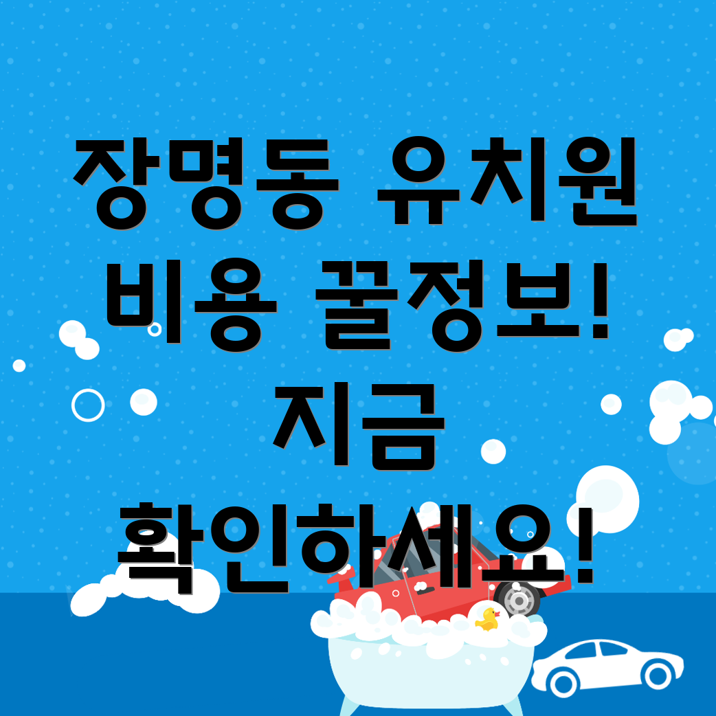 장명동 유치원