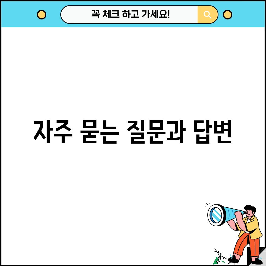 자주 묻는 질문과 답변