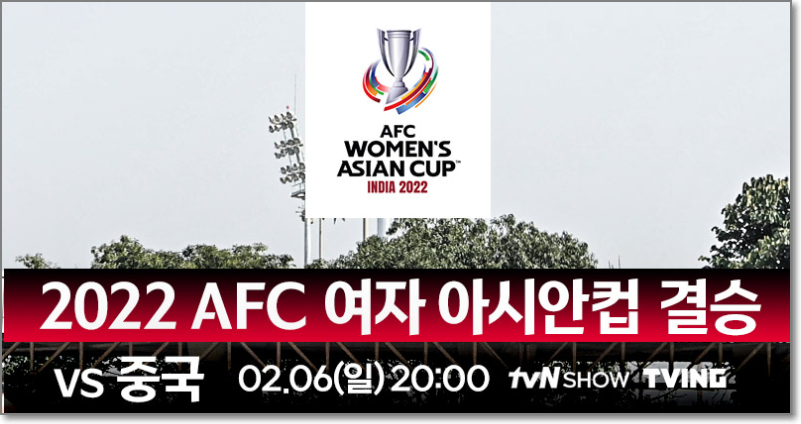 중국 축구 중계 여자 한국 2022 아시아