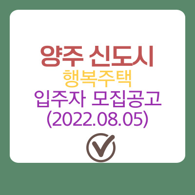  양주 신도시 행복주택 모집 공고 안내