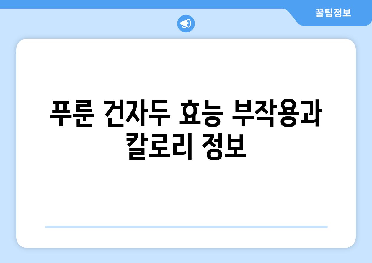 푸룬 건자두 효능 부작용과 칼로리 정보