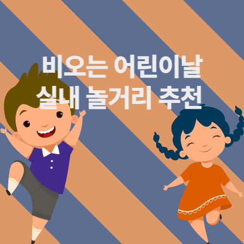  비오는 어린이날 실내에서 아이와함께 즐기자 가볼만한곳 추천