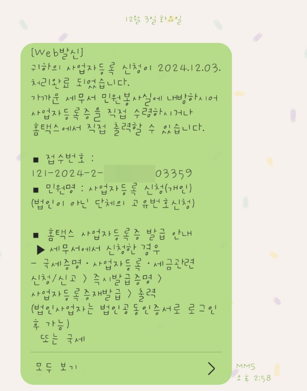 사업자등록 신청 처리완료