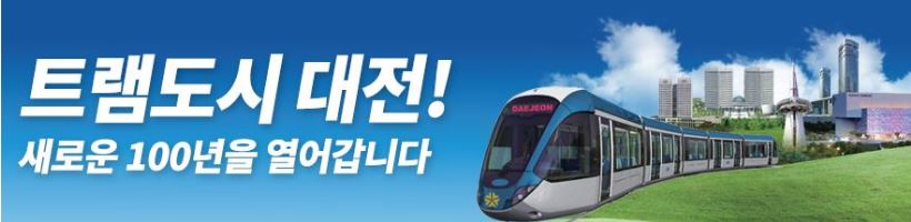  대전 트램 확정노선 등 총 정리