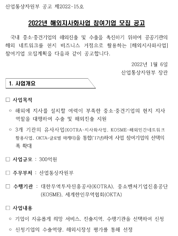  2022년 6차 해외지사화사업 참여기업 모집 공고