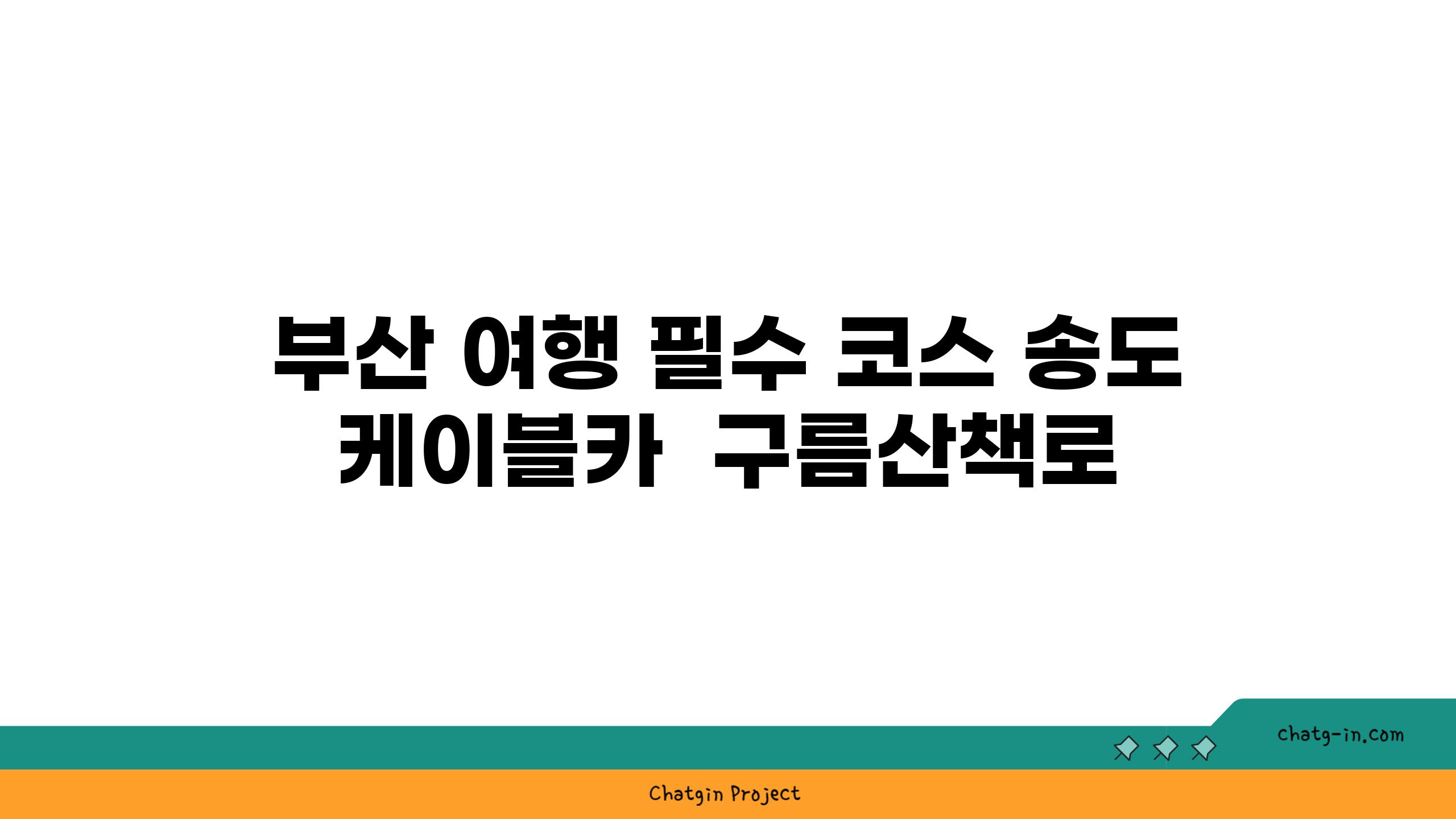 부산 여행 필수 코스 송도 케이블카  구름산책로