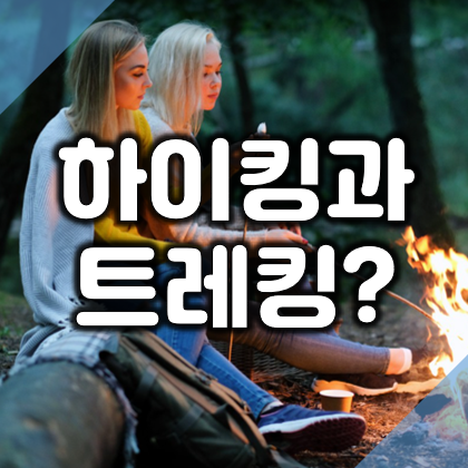 등산할때 하이킹과 트레킹의 차이