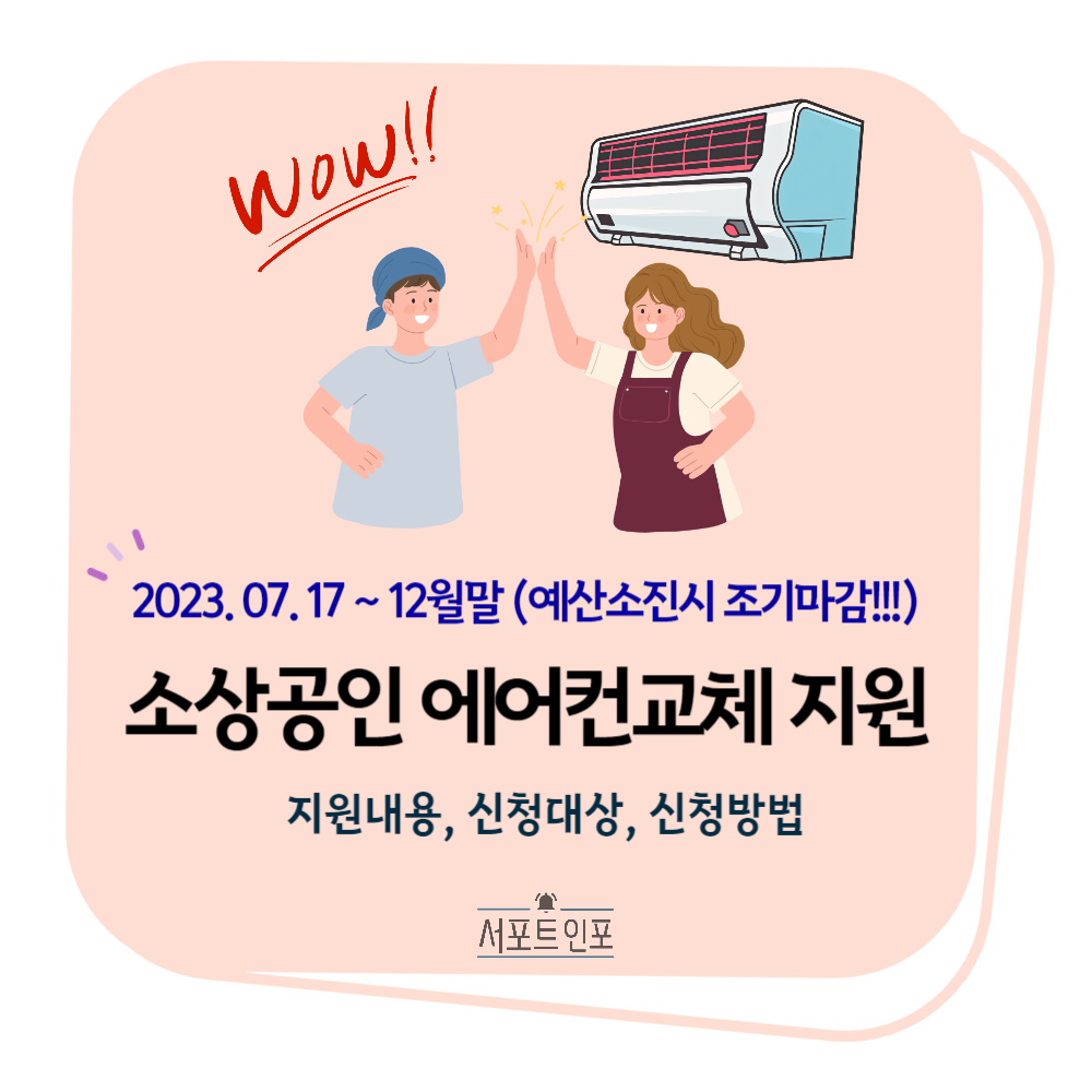 소상공인_에어컨교체_지원사업